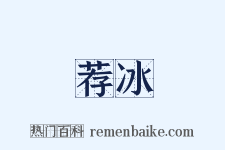 荐冰是什么意思的图片